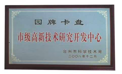 浙江園牌機床附件有限公司設(shè)計市級科技研發(fā)中心.png